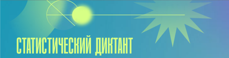 Статистический диктант.