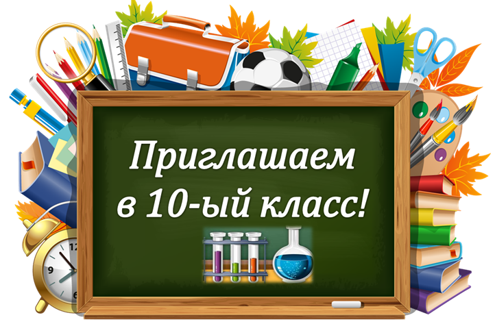 Для поступающих в 10 классы.